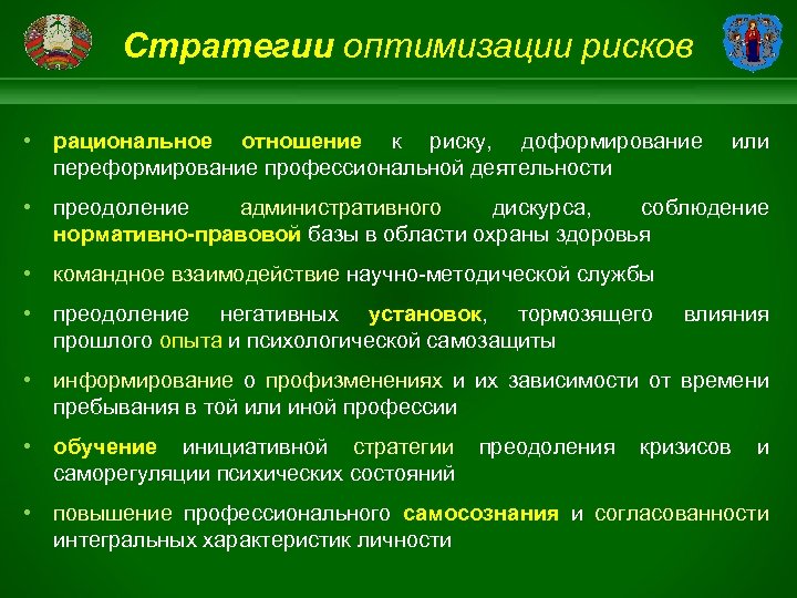 Стратегии оптимизации рисков • рациональное отношение к риску, доформирование переформирование профессиональной деятельности или •