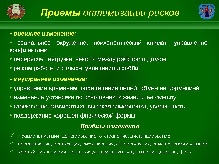 Приемы оптимизации рисков - внешнее изменение: • социальное окружение, психологический климат, управление конфликтами •