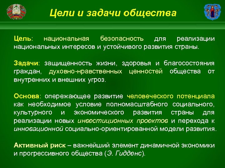 Цели и задачи общества Цель: национальная безопасность для реализации национальных интересов и устойчивого развития
