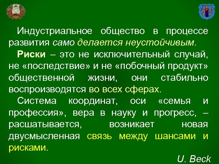 Индустриальное общество в процессе развития само делается неустойчивым. Риски – это не исключительный случай,