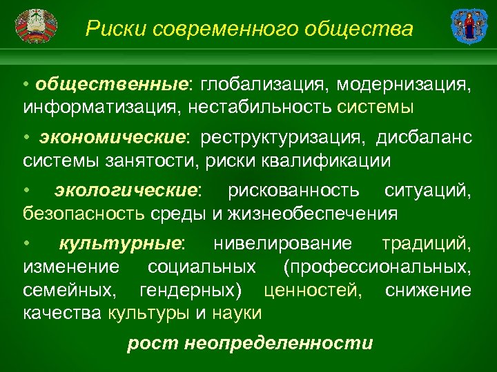 Риски современного общества • общественные: глобализация, модернизация, информатизация, нестабильность системы • экономические: реструктуризация, дисбаланс