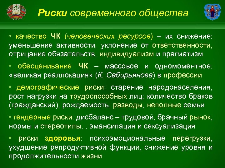 Риски современного общества • качество ЧК (человеческих ресурсов) – их снижение: уменьшение активности, уклонение