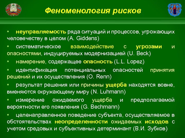 Феноменология рисков • неуправляемость ряда ситуаций и процессов, угрожающих человечеству в целом (A. Giddens)