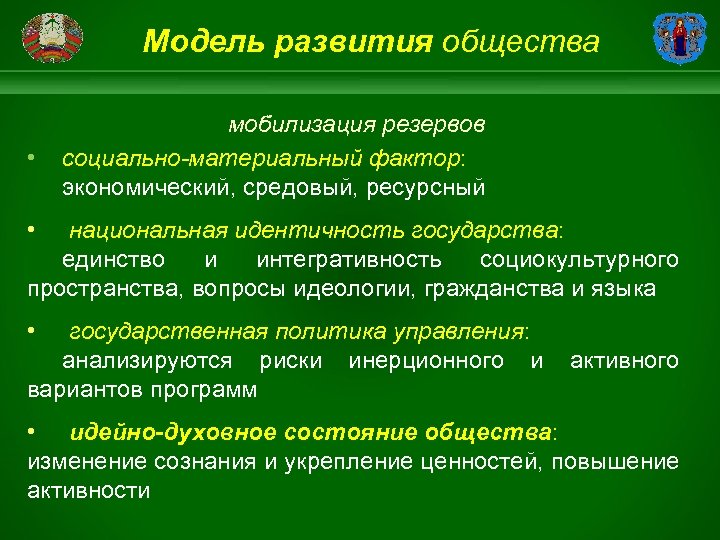 Модель развития общества • мобилизация резервов социально-материальный фактор: экономический, средовый, ресурсный • национальная идентичность