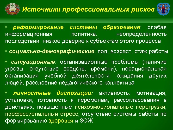 Источники профессиональных рисков • реформирование системы образования: слабая информационная политика, неопределенность последствий, низкое доверие