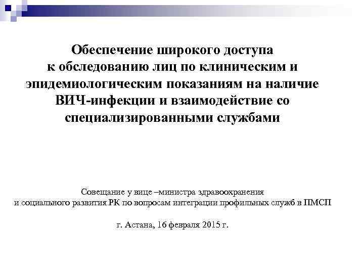 Обеспечение широкого доступа к обследованию лиц по клиническим и эпидемиологическим показаниям на наличие ВИЧ-инфекции