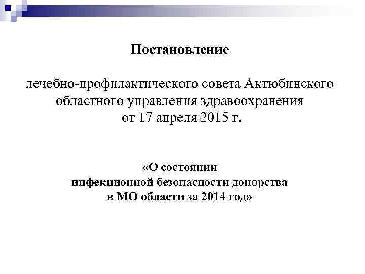 Постановление лечебно-профилактического совета Актюбинского областного управления здравоохранения от 17 апреля 2015 г. «О состоянии