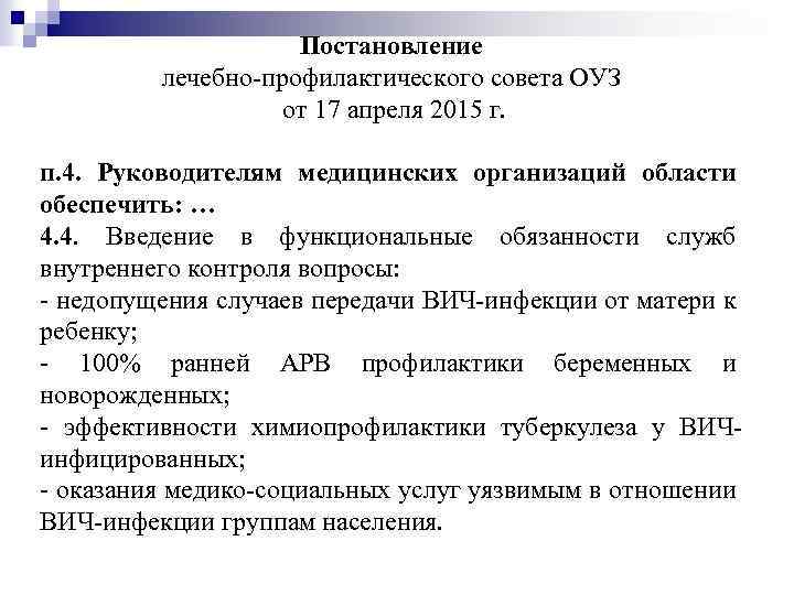 Постановление лечебно-профилактического совета ОУЗ от 17 апреля 2015 г. п. 4. Руководителям медицинских организаций