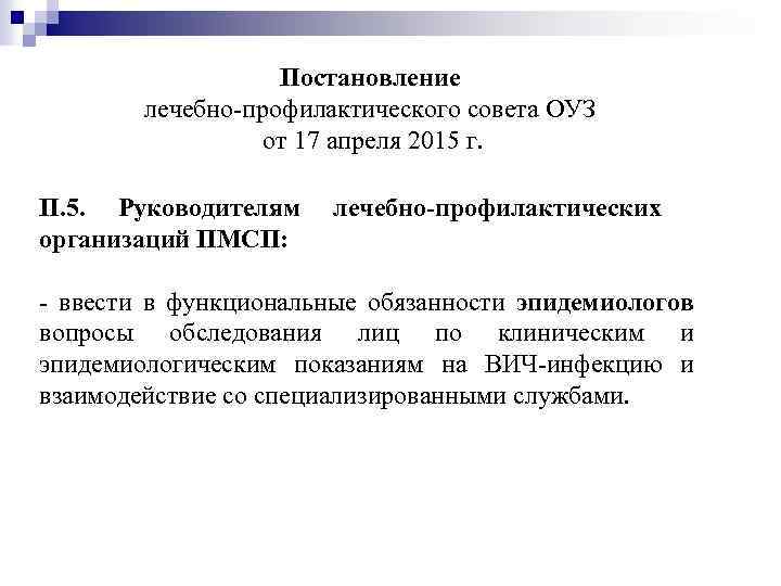 Постановление лечебно-профилактического совета ОУЗ от 17 апреля 2015 г. П. 5. Руководителям организаций ПМСП: