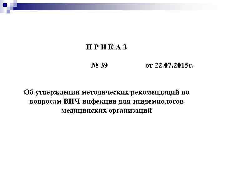 ПРИКАЗ № 39 от 22. 07. 2015 г. Об утверждении методических рекомендаций по вопросам