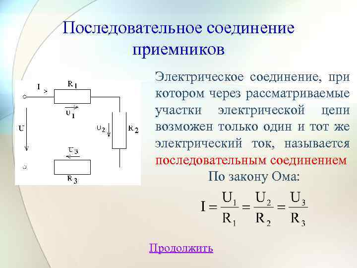 Последовательное соединение элементов