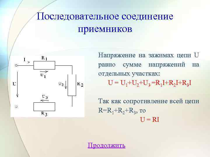 Напряжение в цепи u