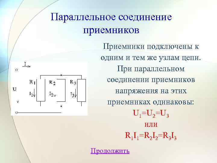 Параллельное соединение приемников Приемники подключены к одним и тем же узлам цепи. При параллельном