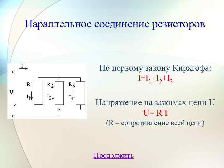 Как параллельно соединить резисторы в цепи