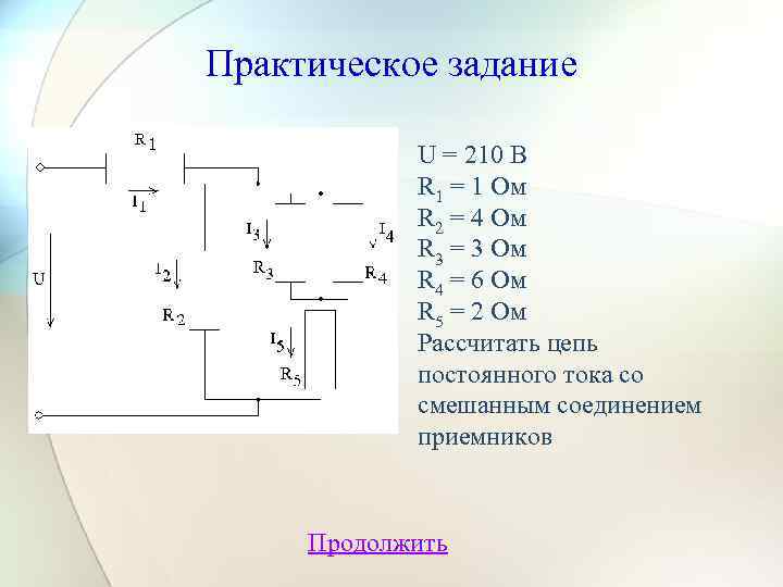 Практическое задание U = 210 В R 1 = 1 Ом R 2 =