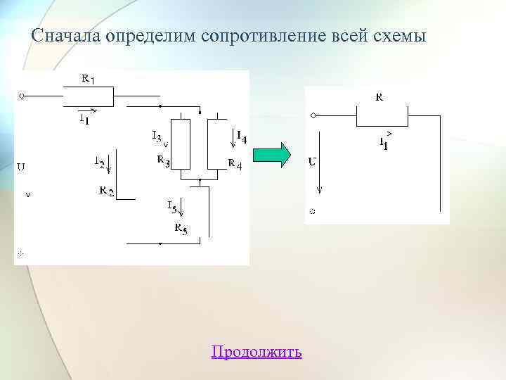 Сначала определим сопротивление всей схемы Продолжить 