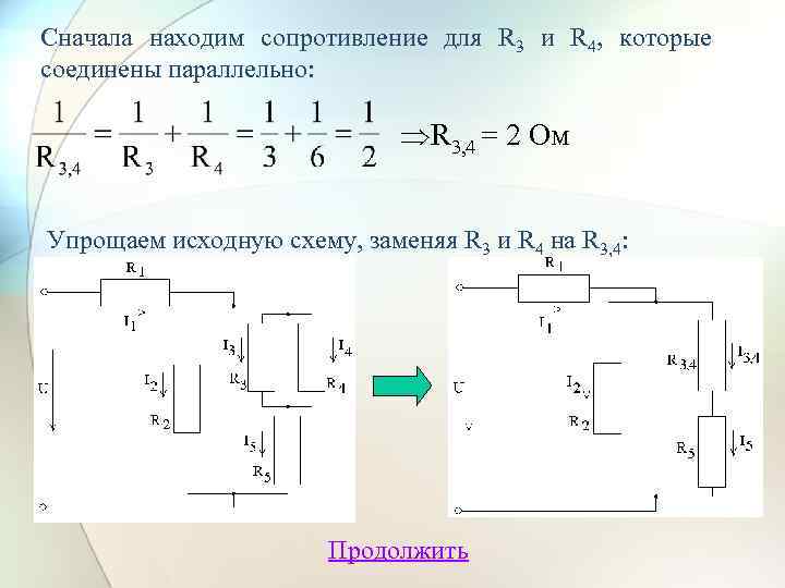 Сначала находим сопротивление для R 3 и R 4, которые соединены параллельно: R 3,