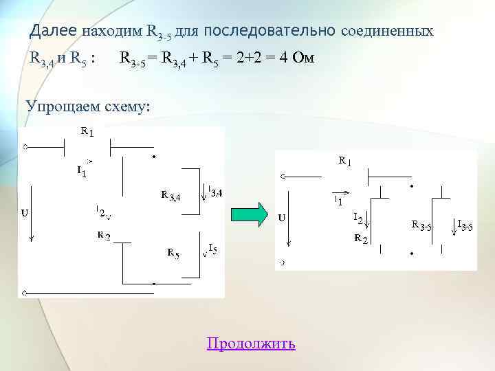 Далее находим R 3 -5 для последовательно соединенных R 3, 4 и R 5