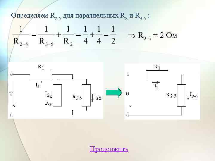 Определяем R 2 -5 для параллельных R 2 и R 3 -5 : R