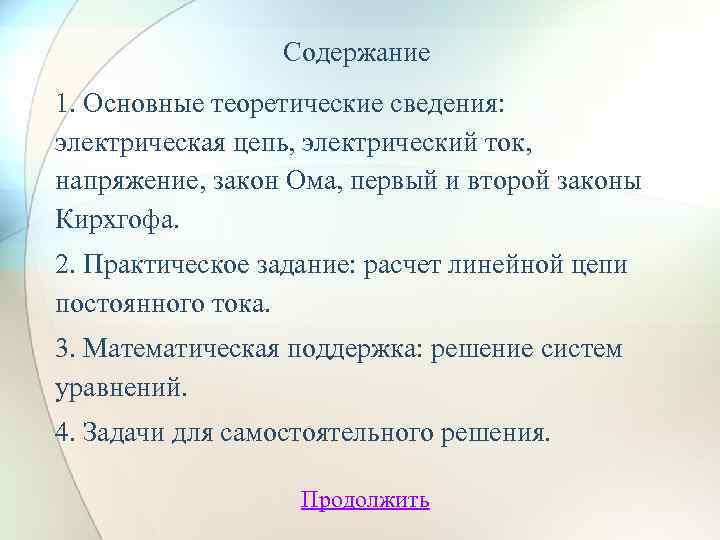 Содержание 1. Основные теоретические сведения: электрическая цепь, электрический ток, напряжение, закон Ома, первый и