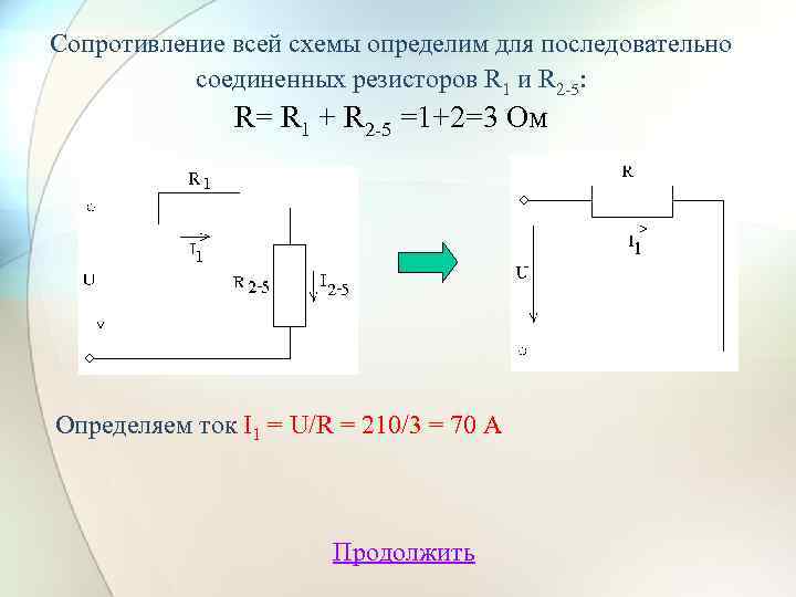 Сопротивление всей схемы определим для последовательно соединенных резисторов R 1 и R 2 -5: