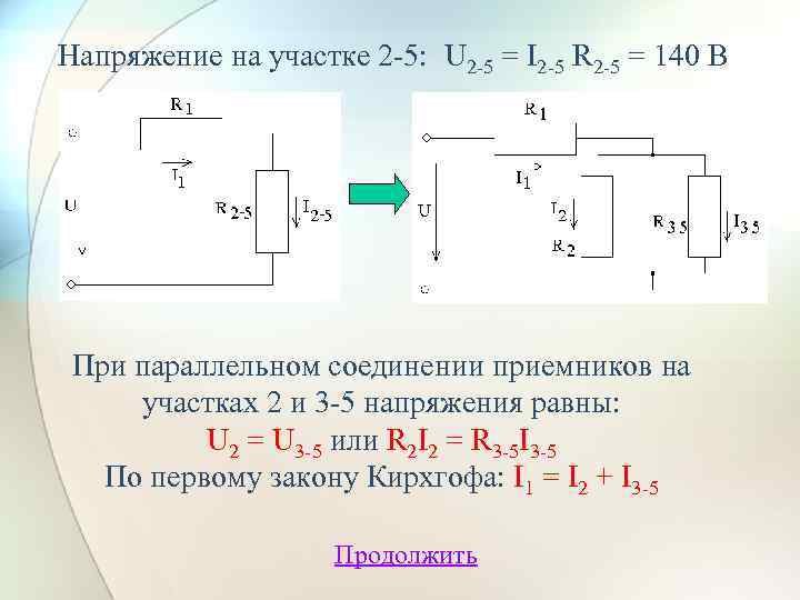 Напряжение на участке 2 -5: U 2 -5 = I 2 -5 R 2