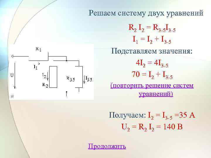 Решаем систему двух уравнений R 2 I 2 = R 3 -5 I 3