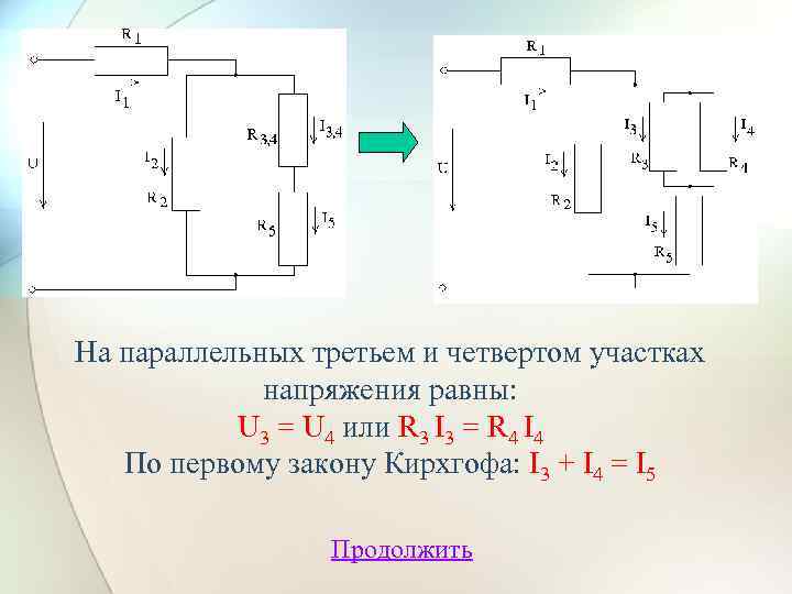 На параллельных третьем и четвертом участках напряжения равны: U 3 = U 4 или