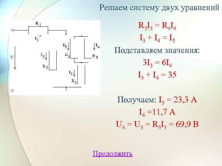 Решаем систему двух уравнений R 3 I 3 = R 4 I 4 I