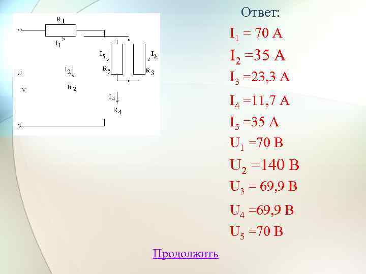 Ответ: I 1 = 70 A I 2 =35 А I 3 =23, 3