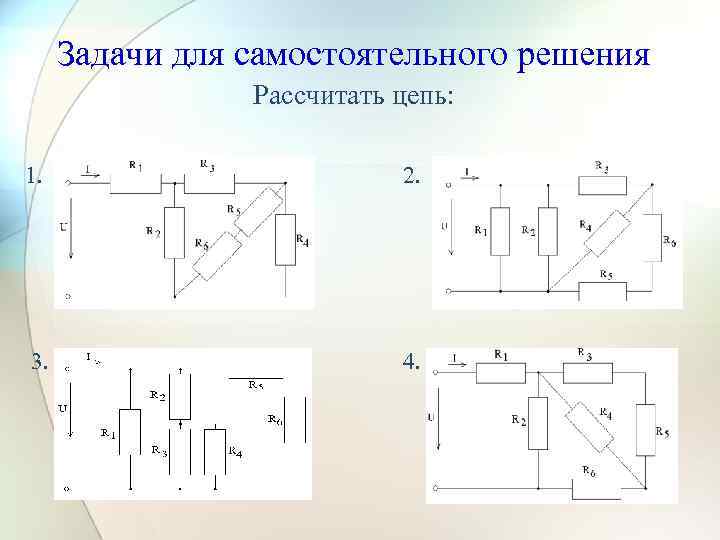 Задачи для самостоятельного решения Рассчитать цепь: 1. 2. 3. 4. 