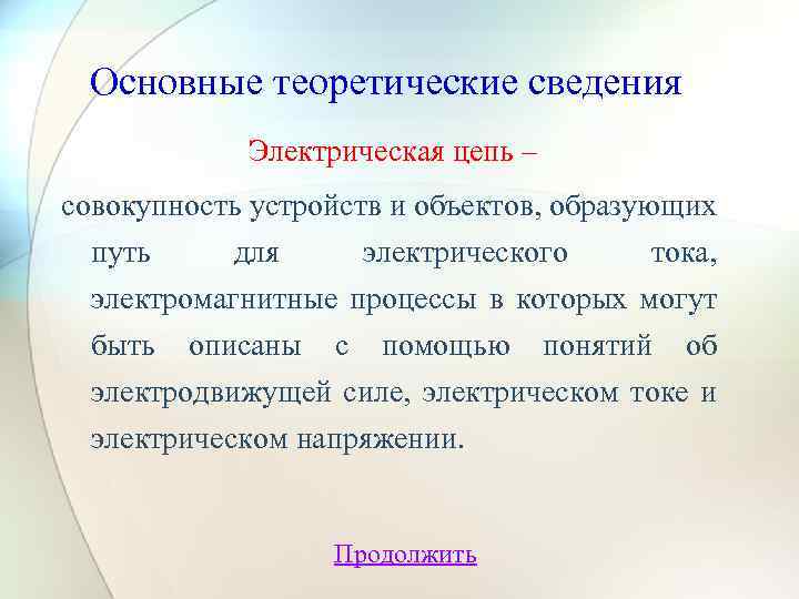 Основные теоретические сведения Электрическая цепь – совокупность устройств и объектов, образующих путь для электрического