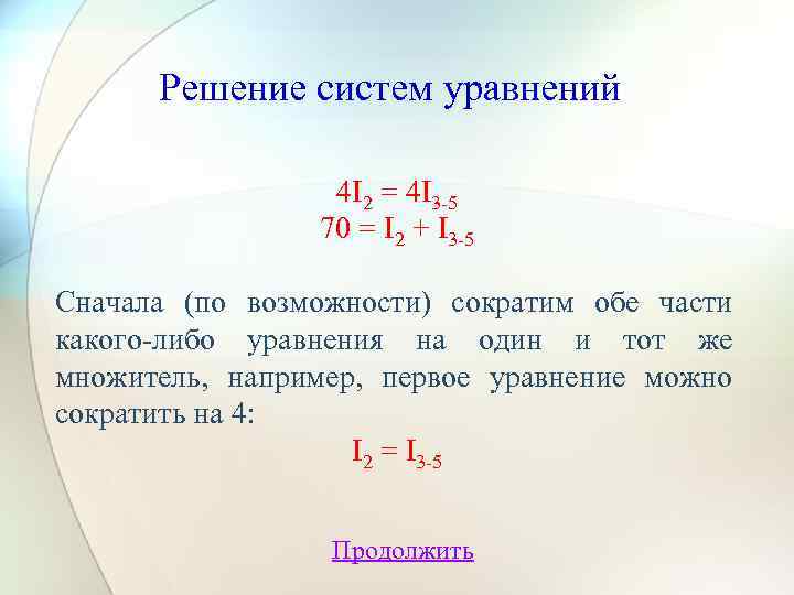 Решение систем уравнений 4 I 2 = 4 I 3 -5 70 = I