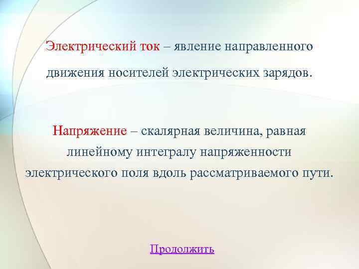 Электрический ток – явление направленного движения носителей электрических зарядов. Напряжение – скалярная величина, равная