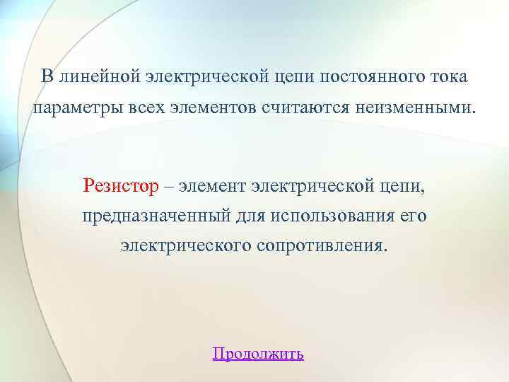 В линейной электрической цепи постоянного тока параметры всех элементов считаются неизменными. Резистор – элемент