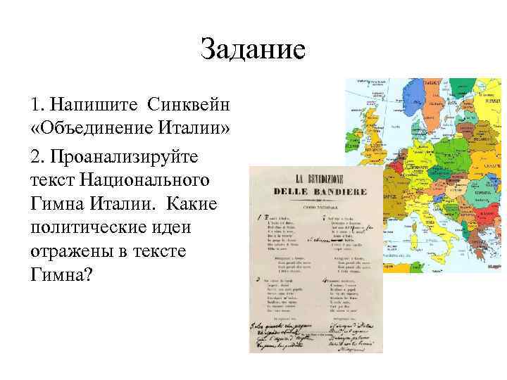 Задание 1. Напишите Синквейн «Объединение Италии» 2. Проанализируйте текст Национального Гимна Италии. Какие политические