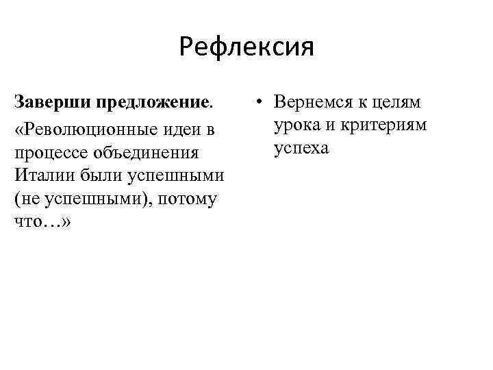 Рефлексия Заверши предложение. «Революционные идеи в процессе объединения Италии были успешными (не успешными), потому