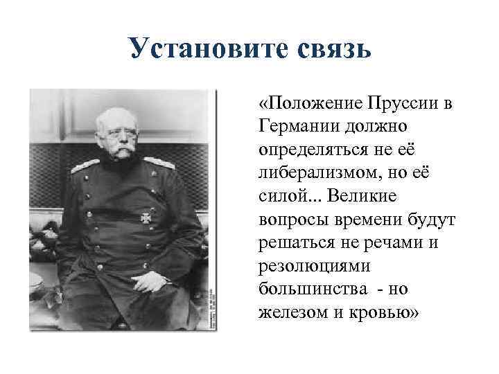 Установите связь «Положение Пруссии в Германии должно определяться не её либерализмом, но её силой.