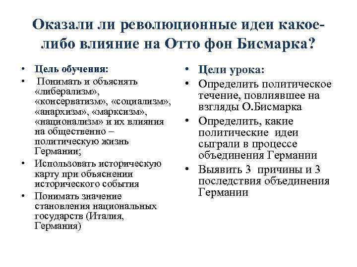 Оказали ли революционные идеи какоелибо влияние на Отто фон Бисмарка? • Цель обучения: •