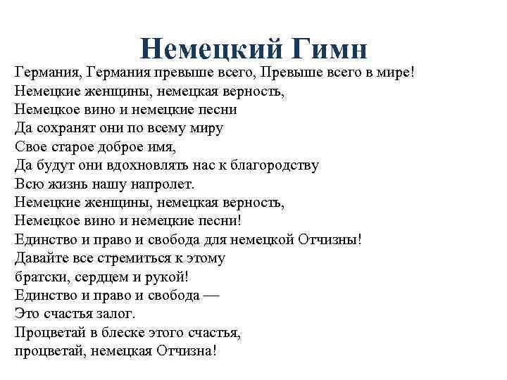 Немецкий Гимн Германия, Германия превыше всего, Превыше всего в мире! Немецкие женщины, немецкая верность,