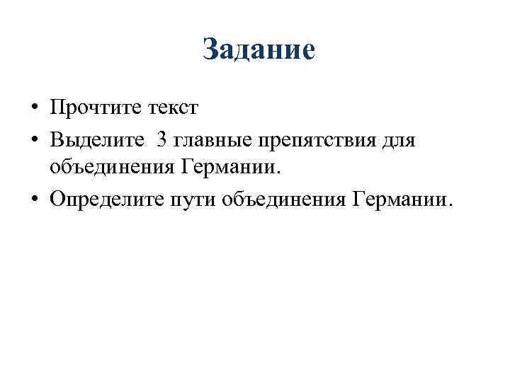 Задание • Прочтите текст • Выделите 3 главные препятствия для объединения Германии. • Определите