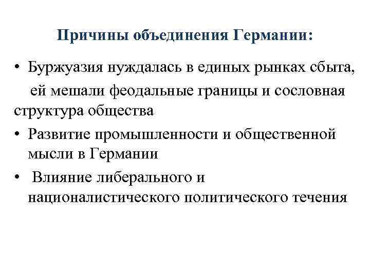 Причины объединения Германии: • Буржуазия нуждалась в единых рынках сбыта, ей мешали феодальные границы