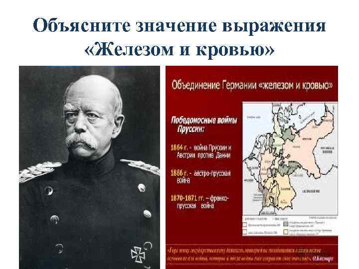 Объясните значение выражения «Железом и кровью» 