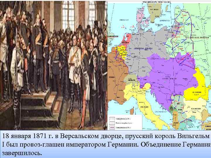 18 января 1871 г. в Версальском дворце, прусский король Вильгельм I был провоз глашен