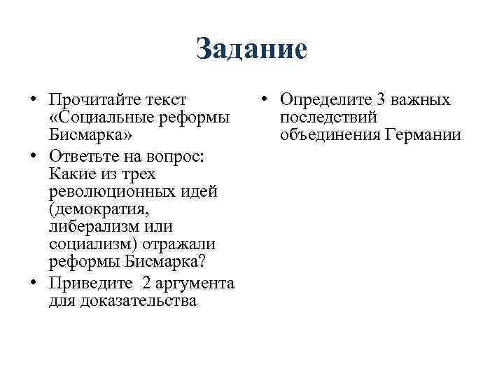 Задание • Прочитайте текст «Социальные реформы Бисмарка» • Ответьте на вопрос: Какие из трех