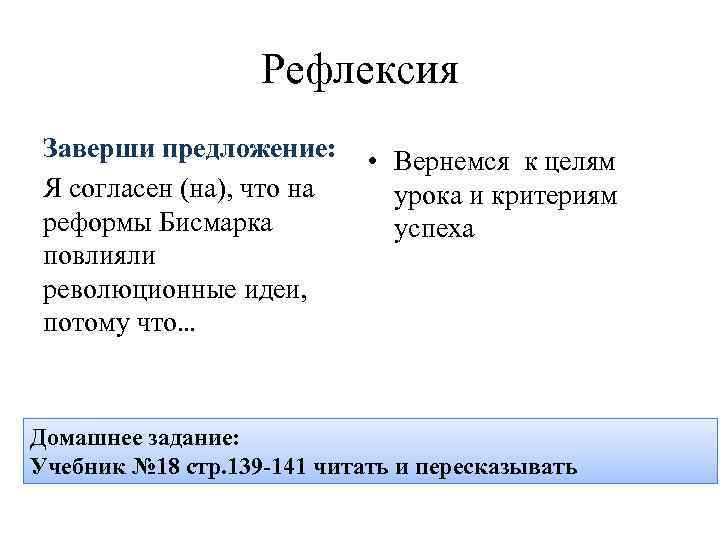 Рефлексия Заверши предложение: Я согласен (на), что на реформы Бисмарка повлияли революционные идеи, потому