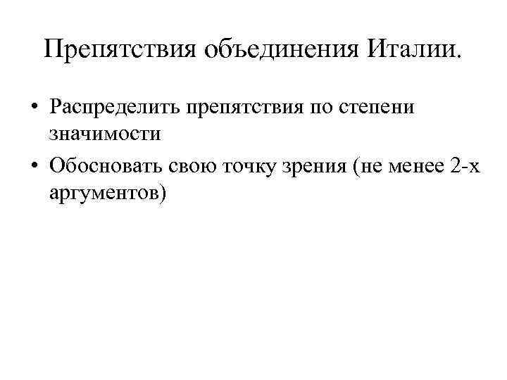 Препятствия объединения Италии. • Распределить препятствия по степени значимости • Обосновать свою точку зрения