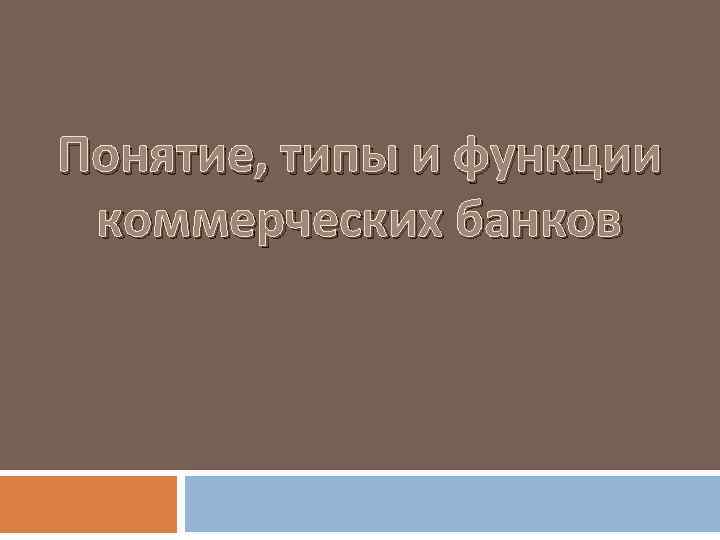 Понятие, типы и функции коммерческих банков 