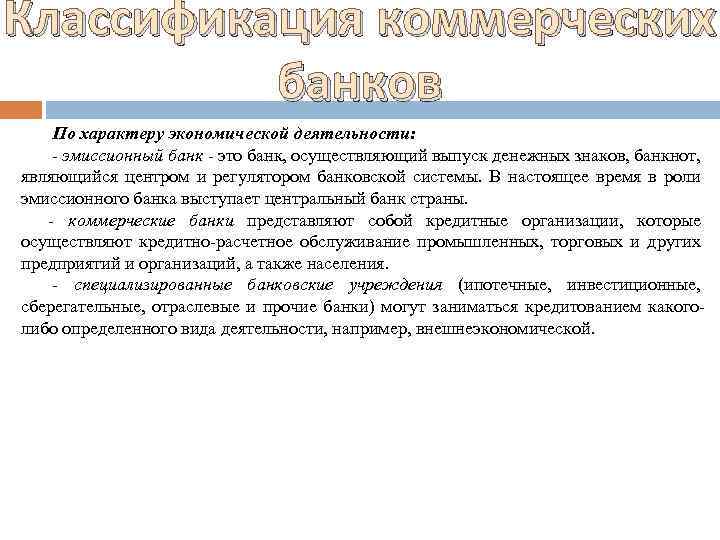 Классификация коммерческих банков По характеру экономической деятельности: - эмиссионный банк - это банк, осуществляющий