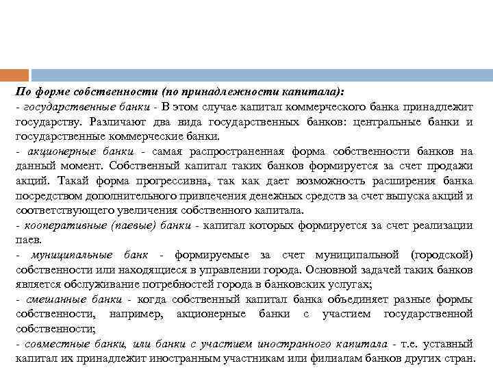 По форме собственности (по принадлежности капитала): - государственные банки - В этом случае капитал